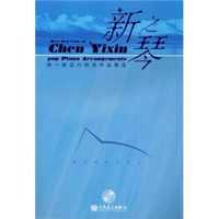 新之琴:曾几何时系列之1(附光盘1张)