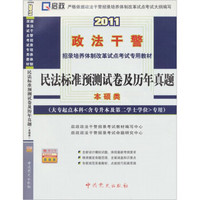 2011民法标准预测试卷及历年真题（大专起点本科专用）（本硕类）