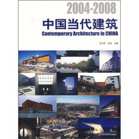 2004-2008中国当代建筑