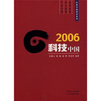 2006科技中国