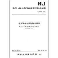 固定源废气监测技术规范（HJ/T 397-2007）