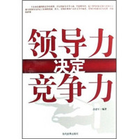 领导力决定竞争力