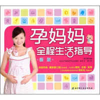 孕妈妈全程生活指导(新版)