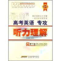 最新高考英语专攻：听力理解