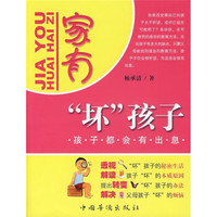家有“坏”孩子:孩子都会有出息