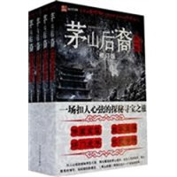 茅山后裔(修订版)(全4册)