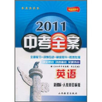 2011中考全案：英语（新课标·人教新目标版）（第6次修订）