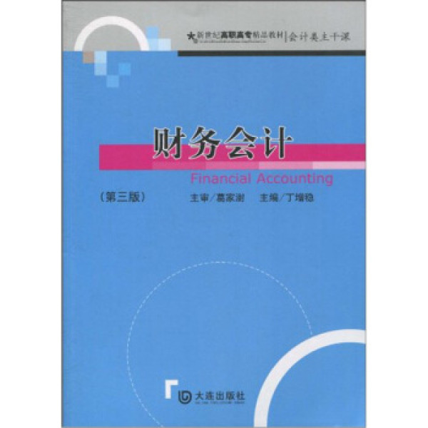 商品财务会计(第3版)