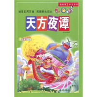 我的第1本文学书：天方夜谭（注音彩绘本）