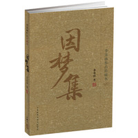 因梦集（季羡林作品珍藏本）