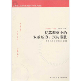 复苏调整中的双重压力：预防滞涨（中国经济分析2010-2011）