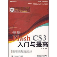 最新Flash CS3入门与提高（附CD光盘）
