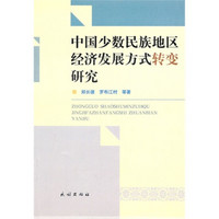 中国少数民族地区经济发展方式转变研究