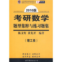 2010版考研数学题型集粹与练习题集（理工类）