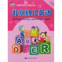 北京幼儿英语（第1级）（1-4册）（附卡片1盒+CD光盘2张）