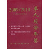 华人经济年鉴（2009-2010）