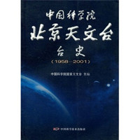 中国科学院北京天文台台史（1958-2001）
