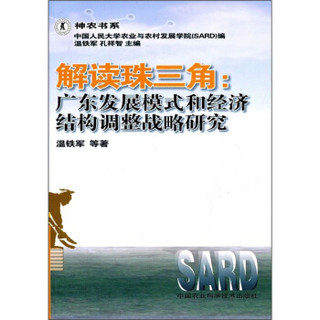 解读珠三角：广东发展模式和经济结构调整战略研究