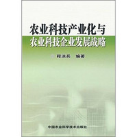 农业科技产业化与农业科技企业发展战略