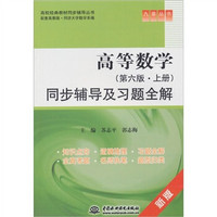 高等数学（第6版·上册）同步辅导及习题全解