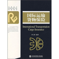 高职高专国际贸易专业规划教材：国际运输货物保险
