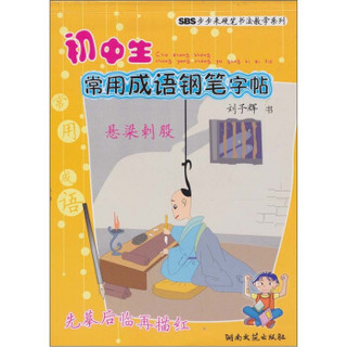 初中生常用成语钢笔字帖