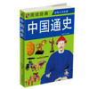 图说经典·彩色人文历史：中国通史