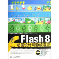 Flash 8 动画设计与静帧造型