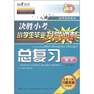 阳光教程·决胜小考·小学生毕业升学冲刺：数学总复习（新版）