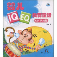 婴儿IQ+EQ教育童话：IQ·认知篇（注音版）