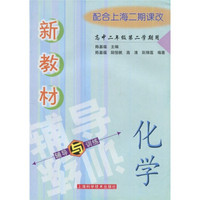 新教材化学辅导与训练：高中2年级（第2学期）