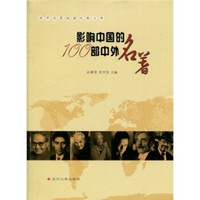 世界名著阅读经典文库：影响中国的100部中外名著