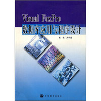 Visual FoxPro数据库应用与程序设计