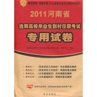 河南省2011年选聘高校毕业生到村任职考试专用试卷