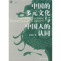 中国的多元文化与中国人的认同