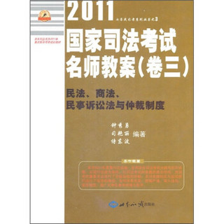 2011年国家司法考试名师教案（卷3）