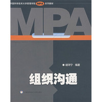 中国科学技术大学管理学院MBA系列教材：组织沟通