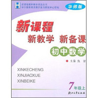 新课程·新教学·新备课：初中数学（7年级上）（华师版）