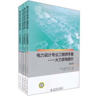 电力设计专业工程师手册：火力发电部分