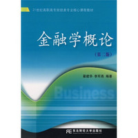 金融学概论（第2版）/21世纪高职高专财经类专业核心课程教材