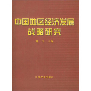 中国地区经济发展战略研究