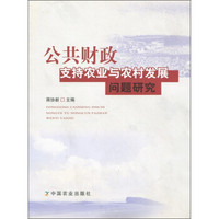 公共财政支持农业与农村发展问题研究