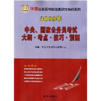 2009年中央、国家公务员考试大纲·考点·技巧·预测