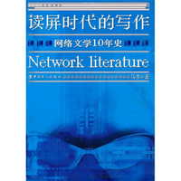 读屏时代的写作：网络文学10年史