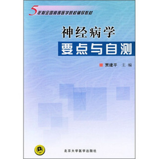 五年制全国高等医学院校辅导教材：神经病学要点与自测