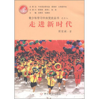 青少年学习中共党史丛书18：走进新时代