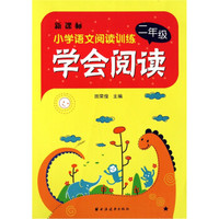 小学语文阅读训练·学会阅读:2年级(新课标)