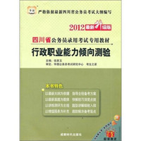 2012四川省公务员录用考试专用教材（最新升级版）：行政职业能力倾向测验