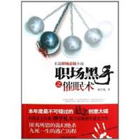 职场黑手之催眠术