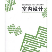 中国高职院校艺术设计专业实用教材：室内设计